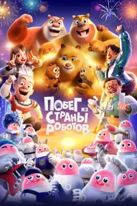 Смотреть Медведи-соседи 