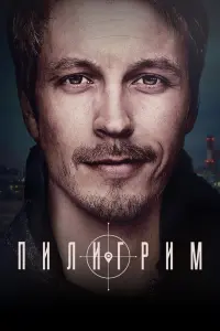 Смотреть Пилигрим 
