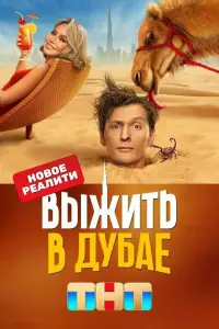 Смотреть Выжить в Дубае 