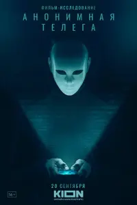 Смотреть Анонимная телега 
