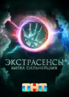 Смотреть Экстрасенсы. Битва сильнейших 