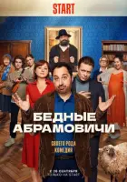 Смотреть Бедные Абрамовичи 