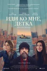 Смотреть Иди ко мне, детка 