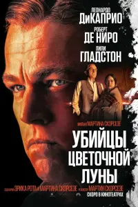  Убийцы цветочной луны смотреть онлайн в хорошем качестве