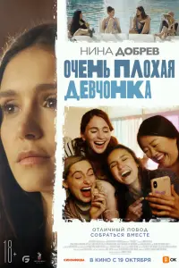 Смотреть Очень плохая девчонка 