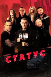 Смотреть Статус 
