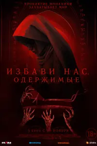  Избави нас. Одержимые смотреть онлайн в хорошем качестве