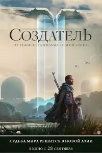 Смотреть Создатель 