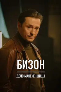 Смотреть Бизон: Дело манекенщицы 