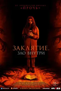 Смотреть Заклятие. Зло внутри 