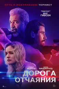 Смотреть Дорога отчаяния 