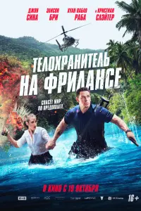 Смотреть Телохранитель на фрилансе 