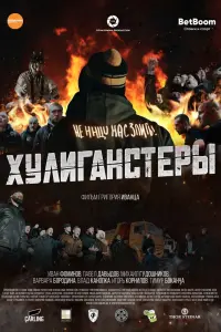 Смотреть Хулиганстеры 
