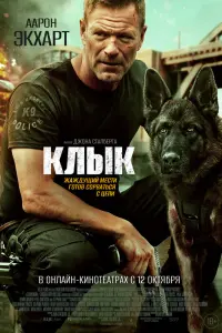 Смотреть Клык 