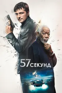 Смотреть 57 секунд 