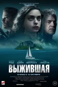 Смотреть Выжившая 