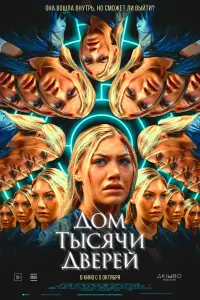 Смотреть Дом тысячи дверей 