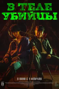 Смотреть В теле убийцы 