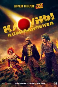 Смотреть Клоуны апокалипсиса 