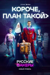 Смотреть Короче, план такой 