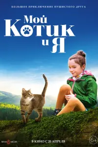 Смотреть Мой котик и я 