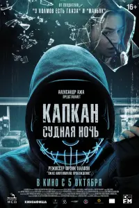 Смотреть Капкан: Судная ночь 