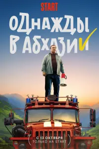 Смотреть Однажды в Абхазии 