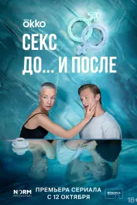 Смотреть Секс. До и после 