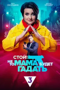Смотреть Стой! Не то мама будет гадать 