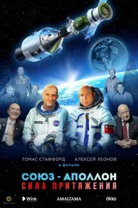 Смотреть Союз-Аполлон. Сила Притяжения 