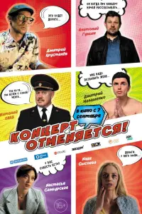 Смотреть Концерт отменяется 