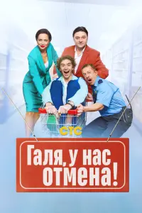 Смотреть Галя, у нас отмена! 