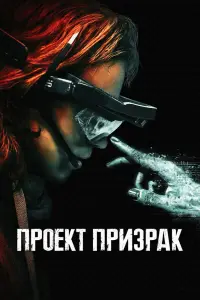 Смотреть Проект «Призрак» 