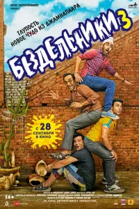 Смотреть Бездельники 3 