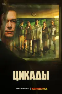 Смотреть Цикады 