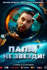 Смотреть Папа, не звезди! 