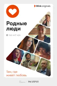 Смотреть Родные люди 