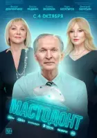 Смотреть Мастодонт 