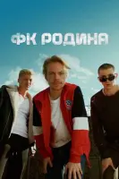 Смотреть ФК Родина 