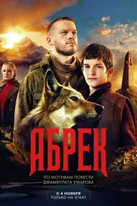 Смотреть Абрек 