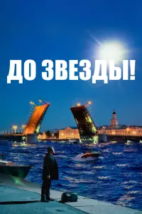 Смотреть До звезды 
