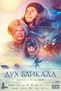 Смотреть Дух Байкала 