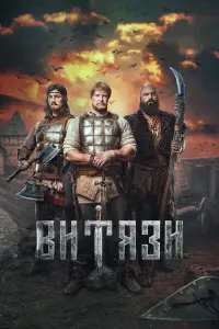  Витязи смотреть онлайн в хорошем качестве