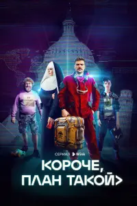Смотреть Короче, план такой 