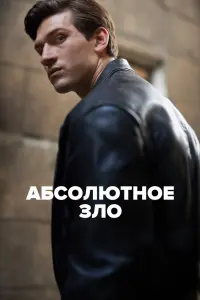 Смотреть Абсолютное зло 