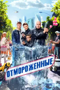 Смотреть Отмороженные 