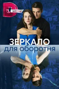 Смотреть Зеркало для оборотня 