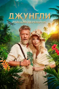 Смотреть Джунгли. Райский переполох 