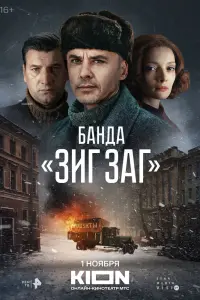 Смотреть Банда «ЗИГ ЗАГ» 