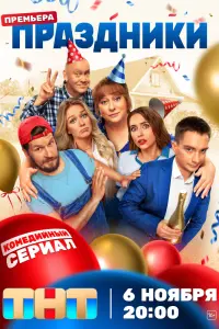 Праздники смотреть онлайн в хорошем качестве